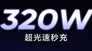 突破 300W，realme 真我手机将推 320W 超光速秒充，明天见。