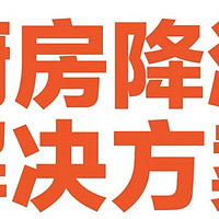 厨房太热怎么办？空调VS厨房风扇冰雾扇制冷