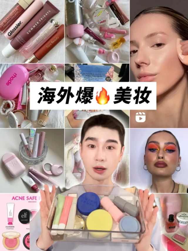 Clean Girl好物✨海外爆火美妆单品测评💗