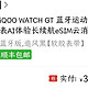 iqoo watch gt 多多390左右可行性方案