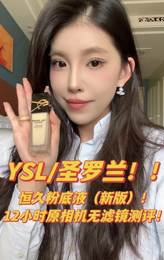 YSL/圣罗兰恒久粉底液12小时原相机无滤镜测评#测评 #粉底液 #底妆 #ysl恒久粉底液 ##化妆