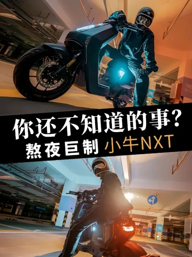 关键信息！你还不知道的小牛NXT 关于小牛新车NXT的测评全网已经非常多了！我主要列出几个关注度非常高的问题，一一为你们