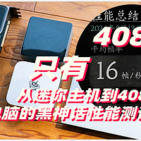 优化的怎么样？4K全开4080平均帧16？从迷你主机到4080 四台电脑的黑神话悟空性能测试