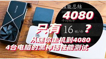 优化的怎么样？4K全开4080平均帧16？从迷你主机到4080 四台电脑的黑神话悟空性能测试