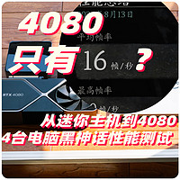 优化的怎么样？4K全开4080平均帧16？从迷你主机到4080 四台电脑的黑神话悟空性能测试