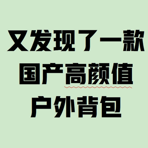 又发现了一款国产高颜值户外背包