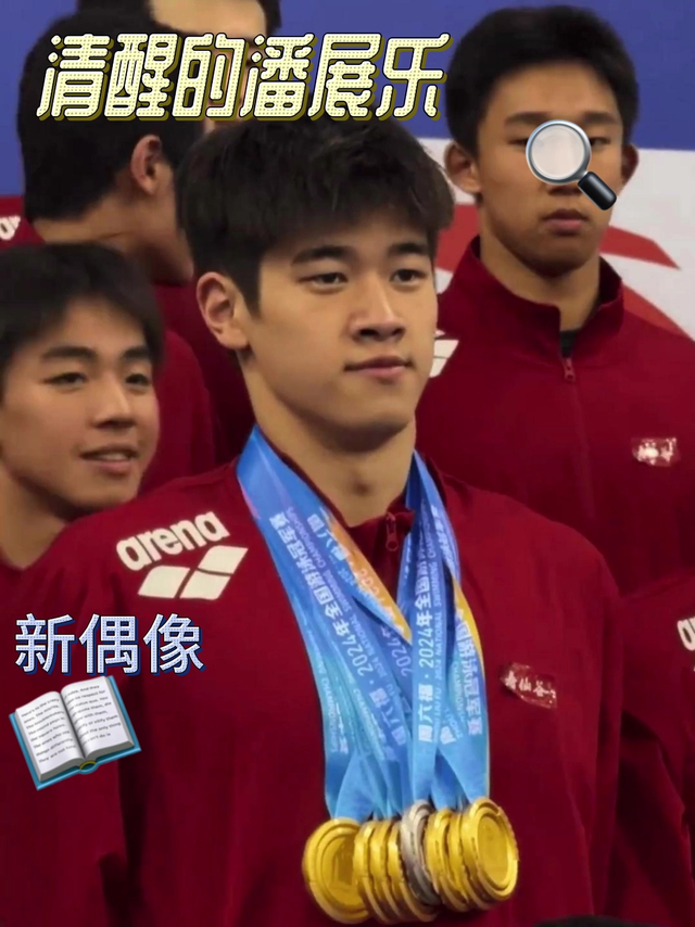 清醒的中国青年，潘展乐