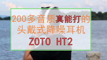 200多音质直追Sony的头戴式降噪耳机——TOZO HT2