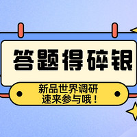 「有奖问卷」--全值得买最好玩的都在这里！