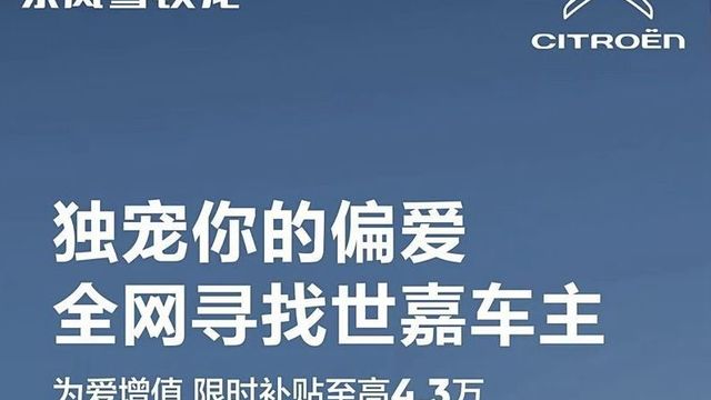 雪铁龙凡尔赛只要9.77W！置换补贴4w3……最后再挣老车主一波！