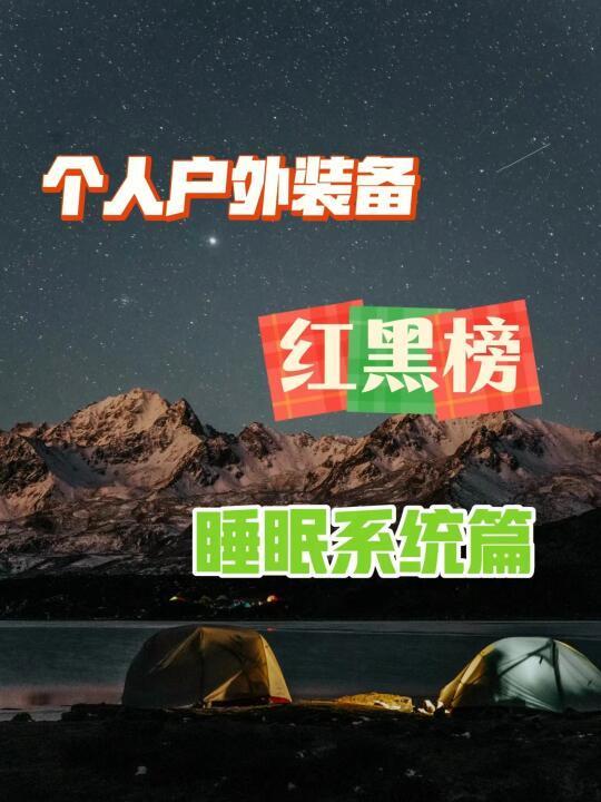 个人户外装备红黑榜｜睡眠系统篇