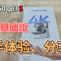 影石insta360 GO3S  基础版上手体验分享