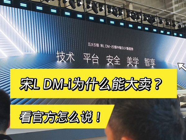 比亚迪宋L DM-i销量火爆！秘密何在？