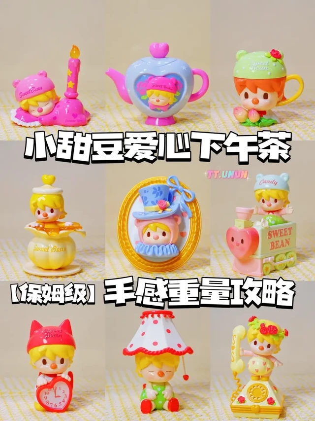 小甜豆爱心下午茶抽盒手感重量攻略