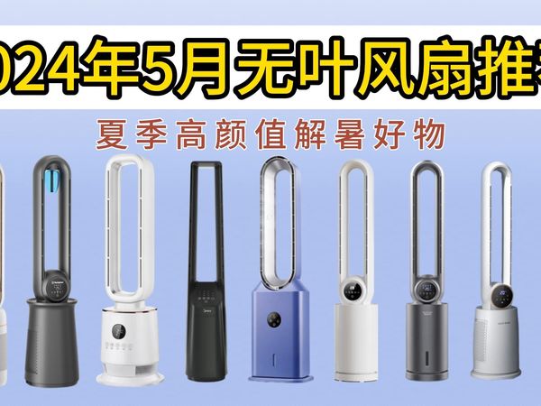 【风扇推荐】2024年5月无叶风扇推荐|夏季高颜值安全性高解暑好物推荐|落地无叶风扇!