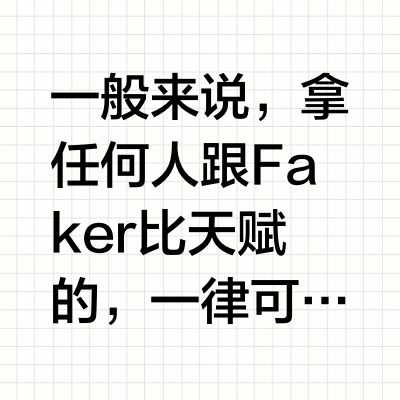 巅峰的theshy可以吊打巅峰的faker么？