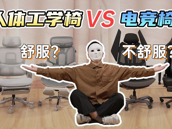 人体工学椅和电竞椅究竟哪个更舒服？自古两大派别争执不休，那么到底选人体工学椅还是电竞椅？说说你的看法