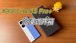 iQOO Neo9S Pro+沉浸式开箱