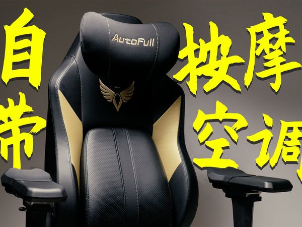 曾经不屑一试，坐后直呼牛x！可以按摩的电竞椅！！！