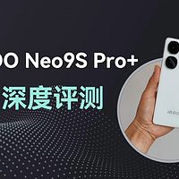 iQOONeo9S Pro+算的上中端价位性价比游戏手机吗？深度评测来了