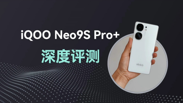 iQOONeo9S Pro+算的上中端价位性价比游戏手机吗？深度评测来了