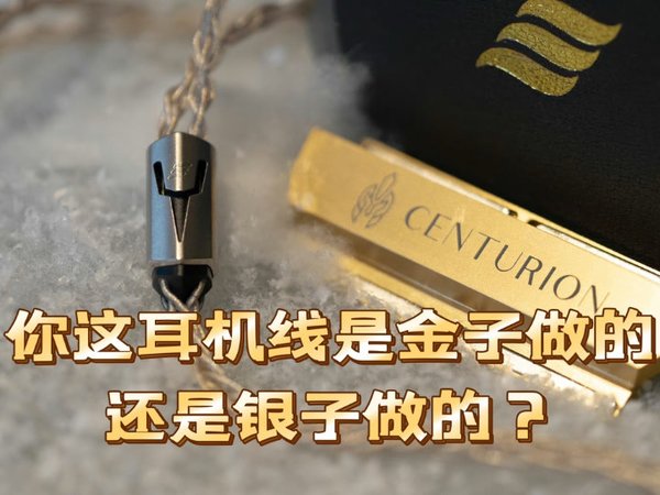 【甲苯上海】3w7的耳机线？对穷哥们最不友好的一集 Effect Audio旗舰耳机线材百夫长开箱