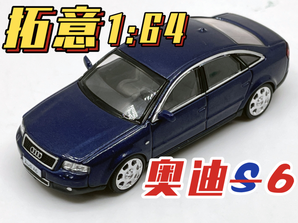 【东知】东北高速传说…拓意 奥迪A6第二代 XCARTOYS 1/64 Audi A6（C5）