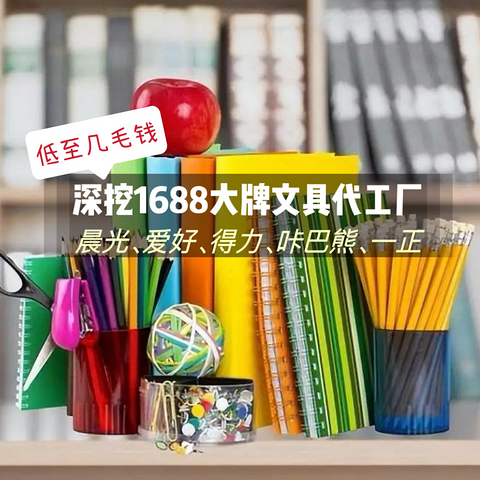 拒绝“文具刺客”，深扒大牌文具代工厂，低至几毛钱，便宜到哭！