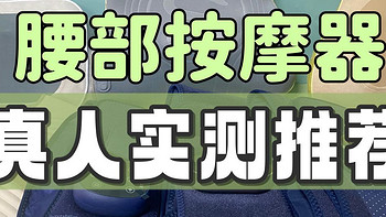 2024年未野/凉介/飞利浦/蓝宝/倍轻松护腰带腰部按摩器测评！