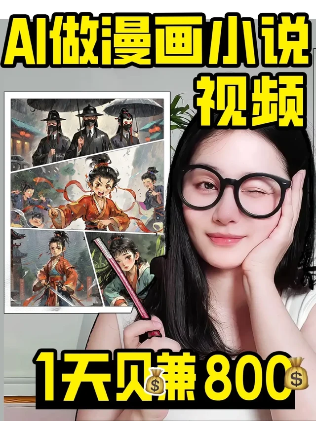 用AI做漫画小说视频，搞💰 教程来了！