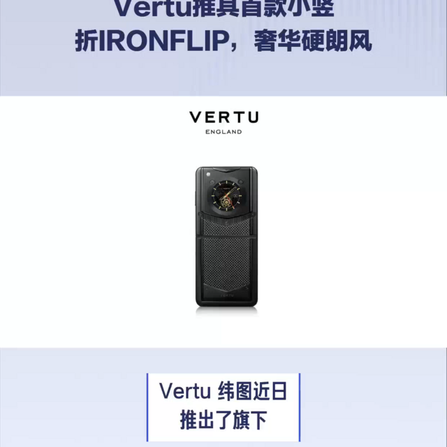 Vertu推其首款小竖折IRONFLIP，奢华硬朗风