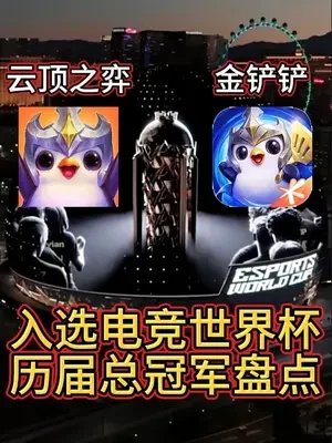 云顶&金铲铲入选电竞世界杯，历届赛季冠军盘点！ #云顶之弈 #金铲铲之战