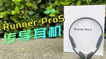 【好物测评】头戴式骨传导耳机天花板：南卡Runner Pro5耳机 