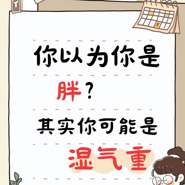你以为你是“胖”其实可能是湿气重！