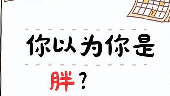 你以为你是“胖”其实可能是湿气重！