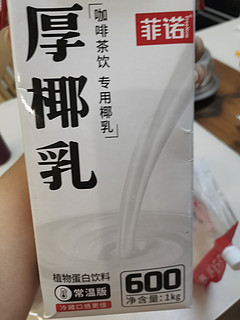 菲诺厚椰乳，秋天生椰拿铁必备