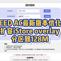 SEED AC版本扩容iStore overlay 分区到128M