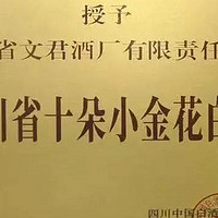 “中国历史文化名酒”——文君酒