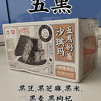 吃出健康——五黑沙琪玛测评