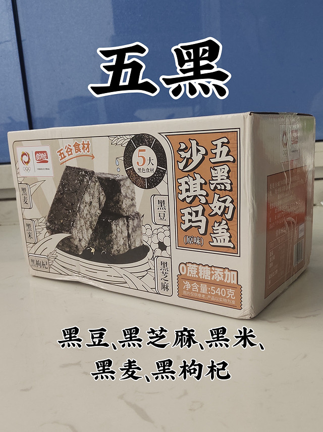 吃出健康——五黑沙琪玛测评