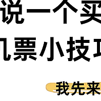 别再被坑了！一招教你买到最便宜的机票