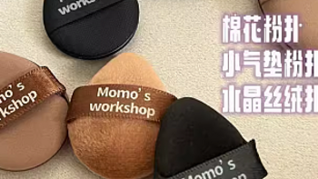 毛吉吉粉扑植绒气垫Momo's Workshop不吃粉干湿吉平头款一刀切新