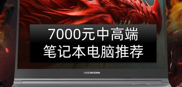 预算 7000 ，买什么样的游戏笔记本