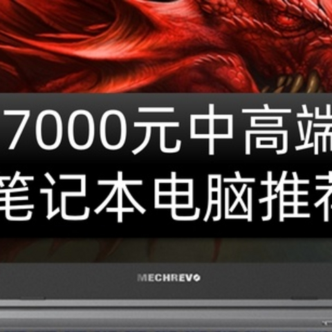 预算 7000 ，买什么样的游戏笔记本