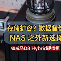 存储扩容？数据备份？NAS之外新选择｜铁威马D8 Hybrid硬盘柜