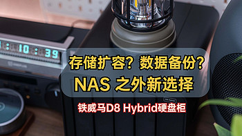 存储扩容？数据备份？NAS之外新选择｜铁威马D8 Hybrid硬盘柜