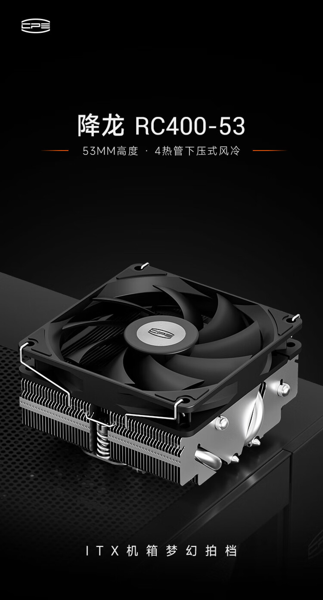 超频三发布全新降龙 RC400-53 高效下压式散热器：四铜管微凸设计，直触 CPU 核心