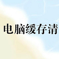 Win10 电脑缓存清理秘籍-具体方法讲解