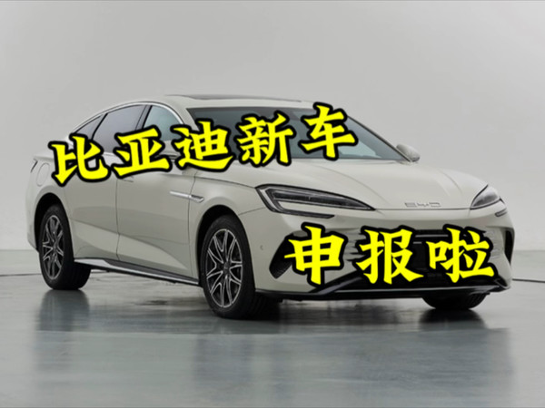 比亚迪新车申报了！