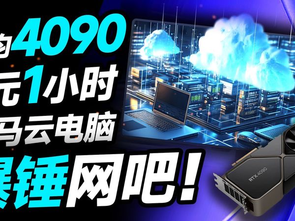 真“人均”4090！海马云电脑全面评测：RTX 4090顶配电脑仅需6元，性价比爆锤网吧【宅同学】